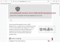 1. Архивный фонд Российской Федерации. Центральный фондовый каталог..png