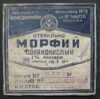 Этикетка - Морфий 1943 г. Фармзавод № 9 Москва..jpg