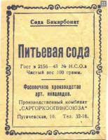 Питьевая сода ГОСТ 1943 Саргоркоопинсоюз Саратов.jpg