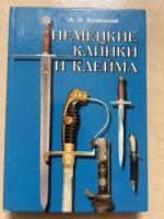 a_kulinskij_nemeckie_klinki_i_klejma_tverd_pereplet_izd_2000_g_304_str_sost_blizkoe_k_idealu.jpg