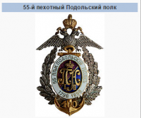 2016-06-02 12-47-14 Подольский 55-й пехотный полк — Википедия - Google Chrome.png