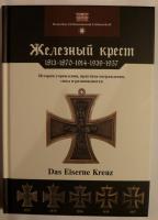 kniga_zheleznyj_krest_1813_1870_1914_1939_1957.jpg