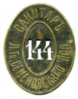 Знак санитара Лейб-гвардии Семеновского полка.jpg