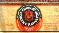 Этикетка Свиные ножки СССР до 1943г.jpg
