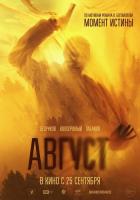 Август.jpg