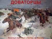 Доваторцы. Казачья конница.jpg