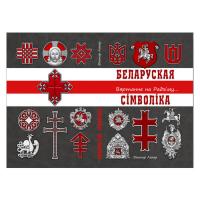 Viktar-Lyahar.-Belaruskaya-simvolika.-Vyartanne-na-Radzimu.-Kniga-600x600.jpg