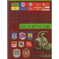 Viktar-Lyahar.-Vajskovaya-simvolika-belarusau.-Kniga-600x600.jpg