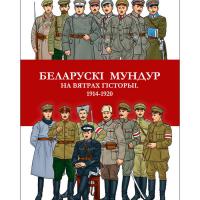 Viktar-Lyahar.-Belaruski-mundur-na-vyatrah-gistoryi-Kniga-600x600.jpg